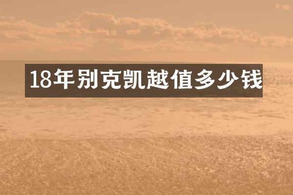 18年别克凯越值多少钱