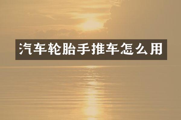 汽车轮胎手推车怎么用