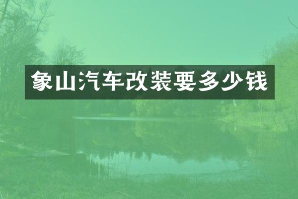 象山汽车改装要多少钱