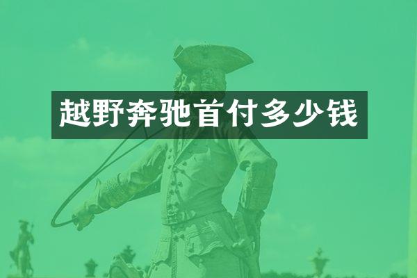 越野奔驰首付多少钱