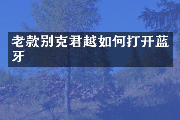 老款别克君越如何打开蓝牙