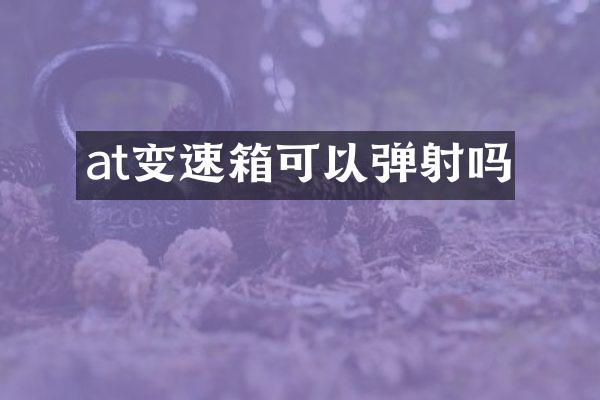 at变速箱可以弹射吗