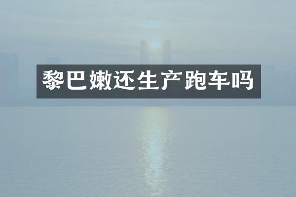 黎巴嫩还生产跑车吗