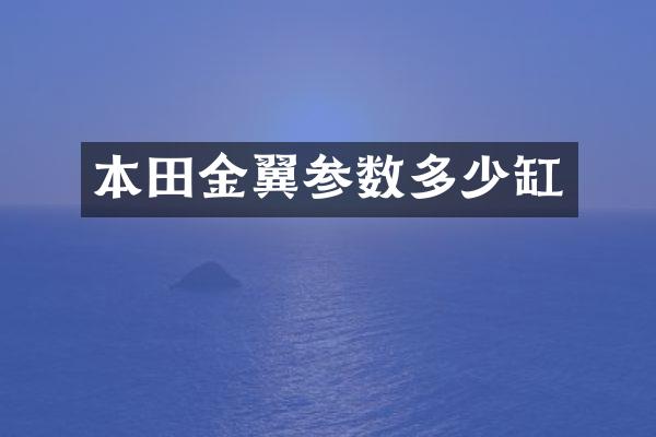 本田金翼参数多少缸