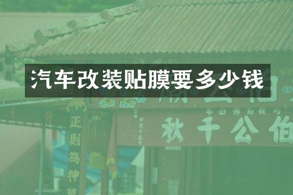 汽车改装贴膜要多少钱