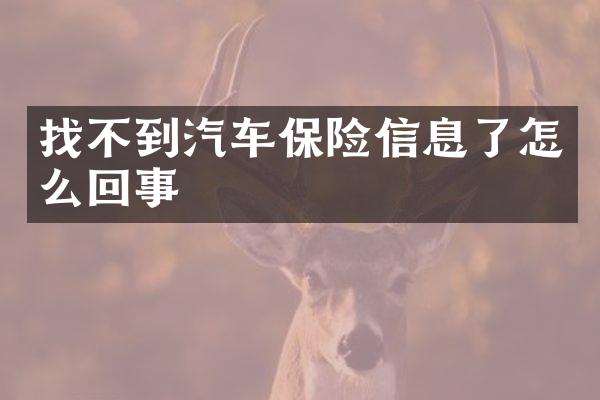 找不到汽车保险信息了怎么回事