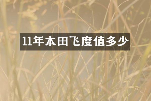 11年本田飞度值多少