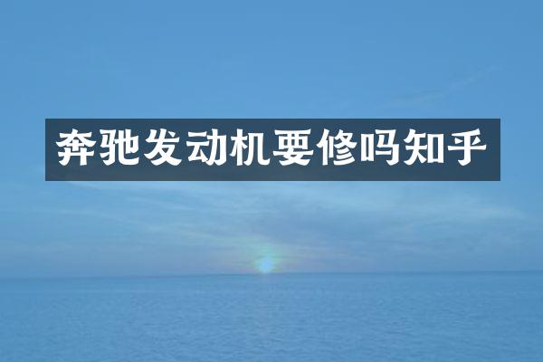 奔驰发动机要修吗知乎