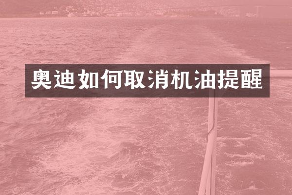 奥迪如何取消机油提醒
