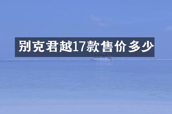 别克君越17款售价多少