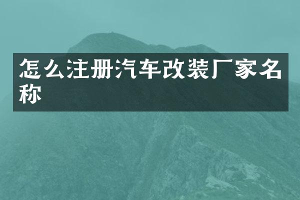 怎么注册汽车改装厂家名称