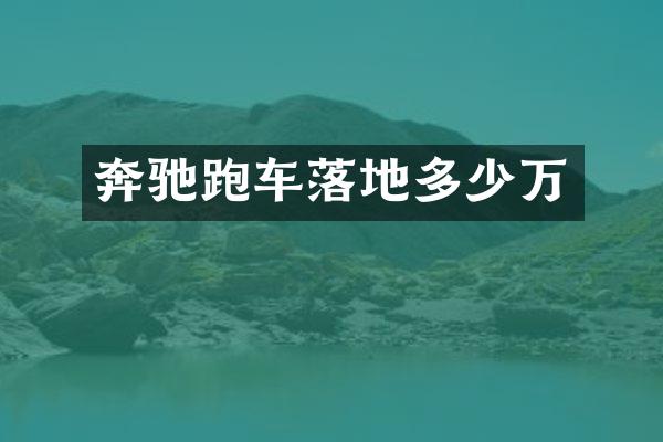 奔驰跑车落地多少万