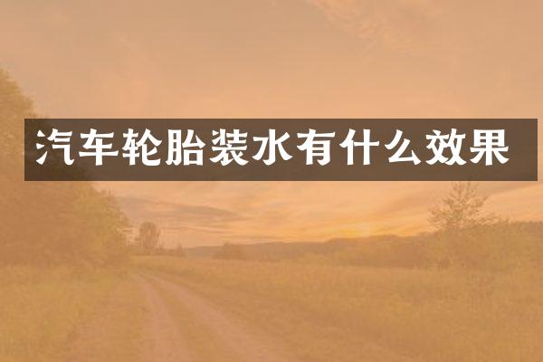 汽车轮胎装水有什么效果