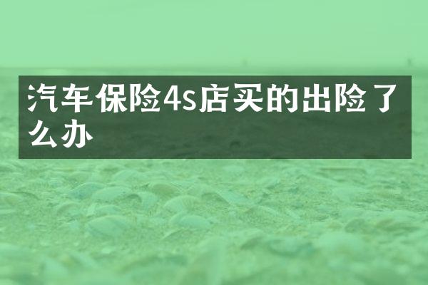 汽车保险4s店买的出险了怎么办