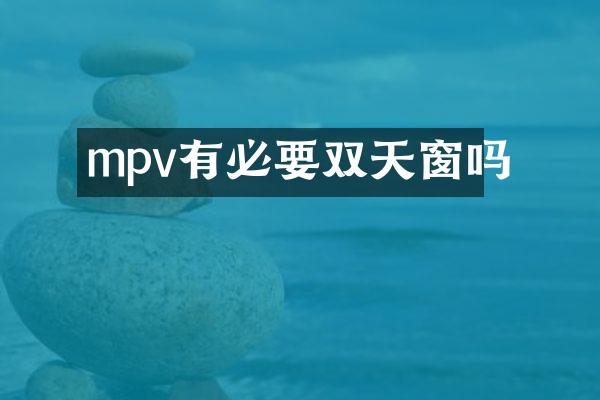mpv有必要双天窗吗