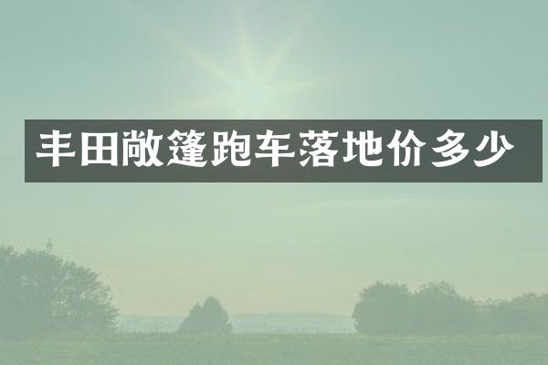 丰田敞篷跑车落地价多少
