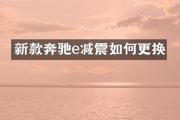 新款奔驰e减震如何更换