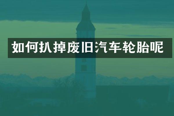 如何扒掉废旧汽车轮胎呢