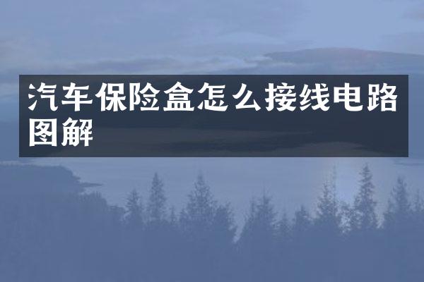 汽车保险盒怎么接线电路图解