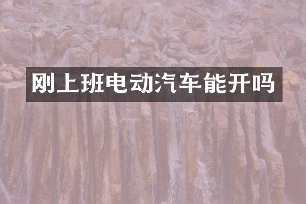 刚上班电动汽车能开吗