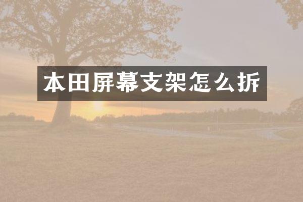 本田屏幕支架怎么拆