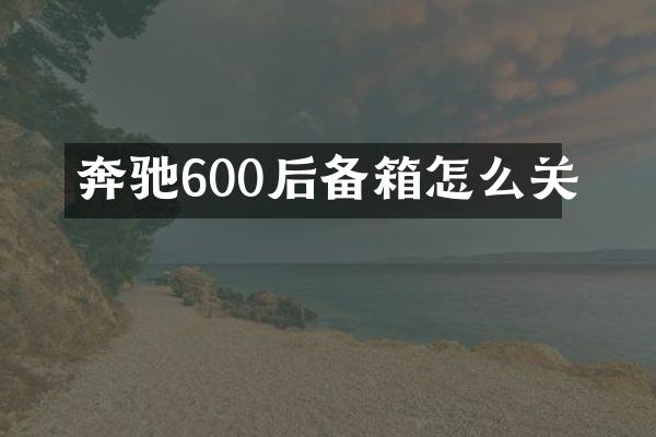 奔驰600后备箱怎么关