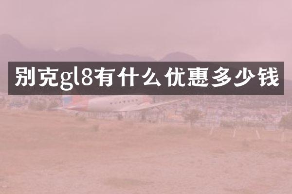 别克gl8有什么优惠多少钱