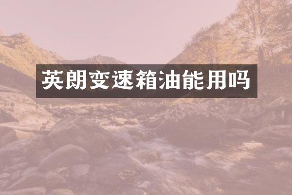 英朗变速箱油能用吗