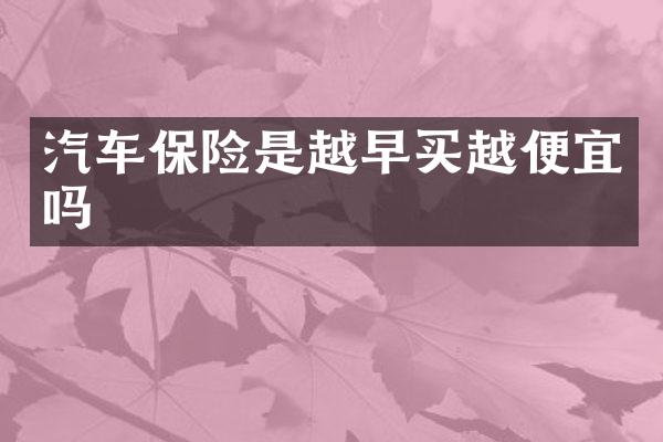 汽车保险是越早买越便宜吗