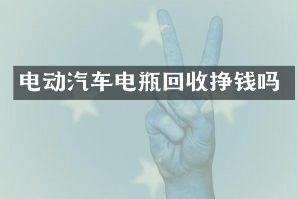 电动汽车电瓶回收挣钱吗