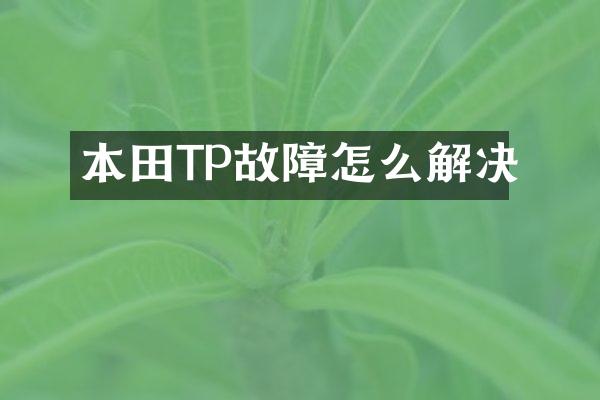 本田TP故障怎么解决