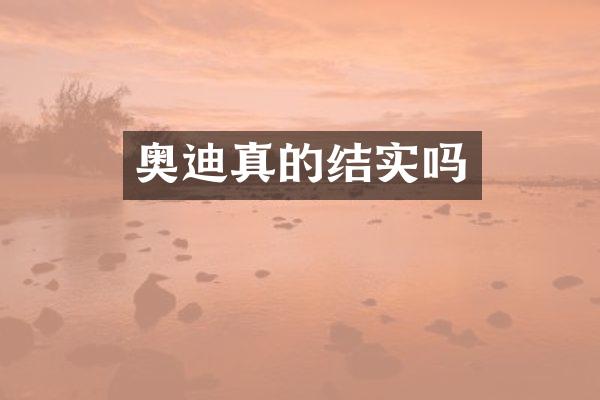 奥迪真的结实吗