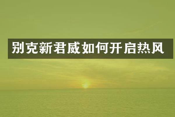 别克新君威如何开启热风