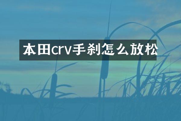 本田crv手刹怎么放松