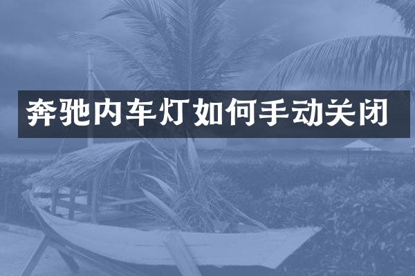 奔驰内车灯如何手动关闭