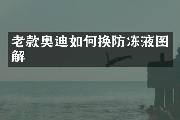 老款奥迪如何换防冻液图解