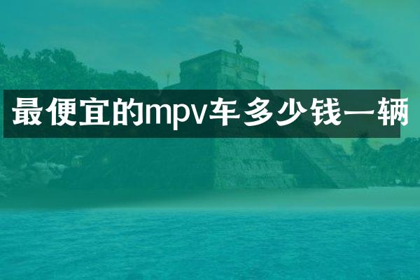 的mpv车多少钱一辆