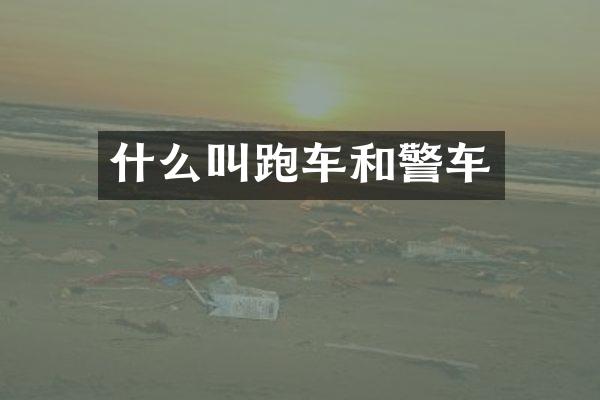 什么叫跑车和警车