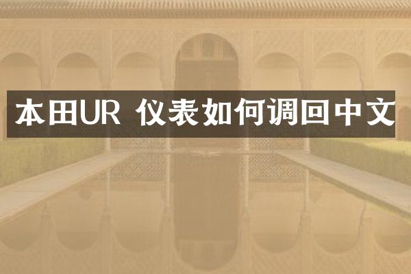 本田UR 仪表如何调回中文