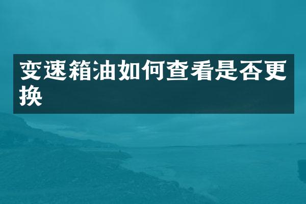 变速箱油如何查看是否更换