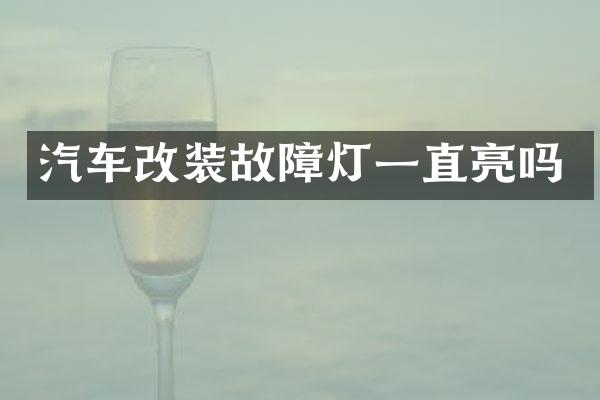汽车改装故障灯一直亮吗