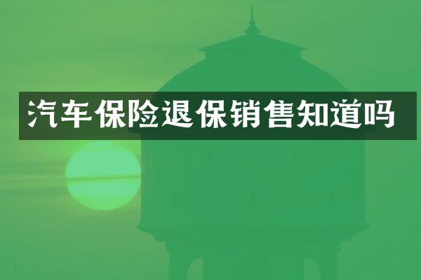 汽车保险退保销售知道吗