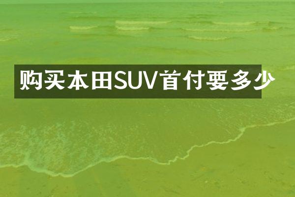 购买本田SUV首付要多少