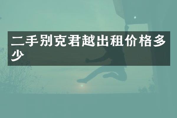 二手别克君越出租价格多少
