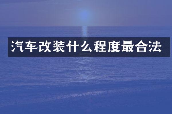 汽车改装什么程度最合法