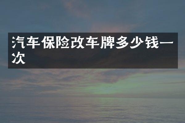 汽车保险改车牌多少钱一次