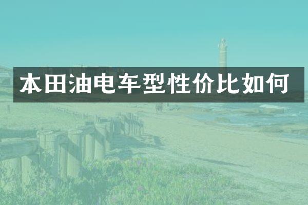 本田油电车型性价比如何
