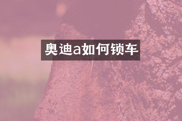 奥迪a如何锁车