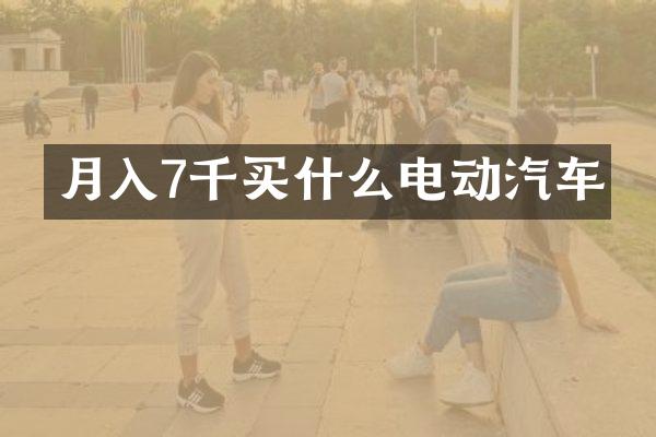 月入7千电动汽车