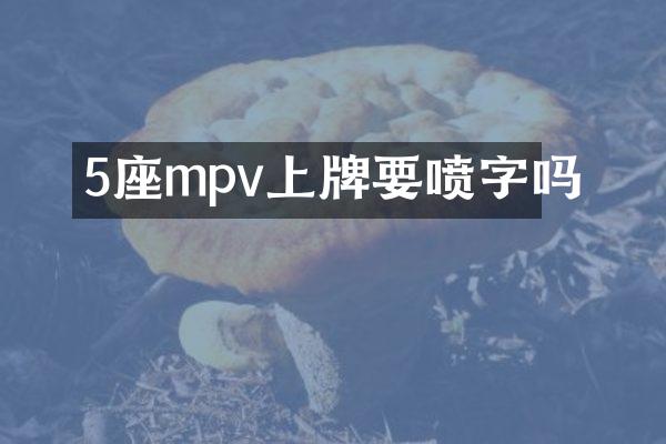5座mpv上牌要喷字吗